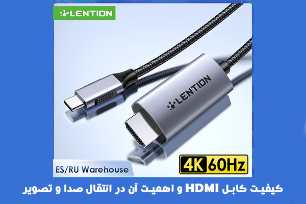 کیفیت کابل HDMI و اهمیت آن در انتقال صدا و تصویر